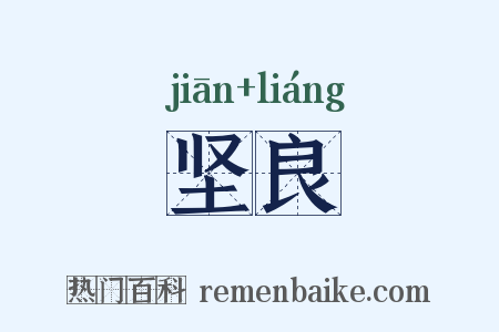 坚良是什么意思的图片